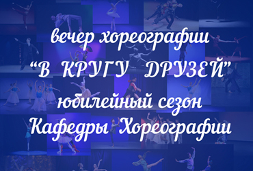 Балетмейстерский факультет ГИТИСа приглашает на вечер хореографии