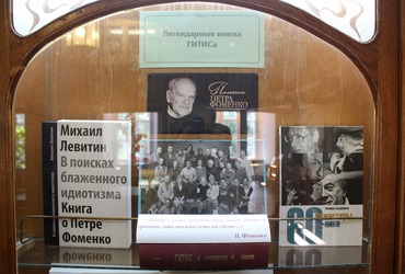 В Научной библиотеке открылась выставка «Легендарные имена ГИТИСа: П. Н. Фоменко»