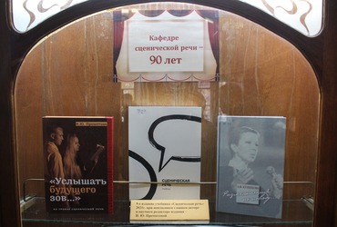 В Научной библиотеке ГИТИСа открылась выставка «Кафедре сценической речи – 90 лет»