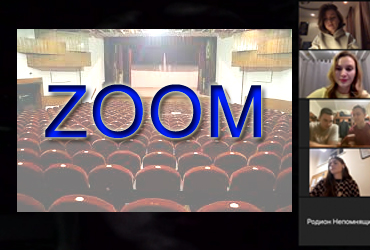 Конференция «Эпоха Zoom: практика взаимодействия с целевой аудиторией театра в новых реалиях»