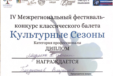 Студент ГИТИСа Владислав Позднышев стал Лауреатом I степени IV Межрегионального фестиваля-конкурса классического балета «Культурные сезоны»