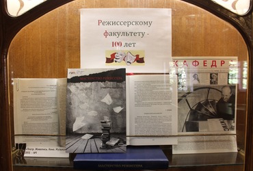 В Научной библиотеке ГИТИСа открылась выставка «Режиссёрскому факультету – 100 лет»