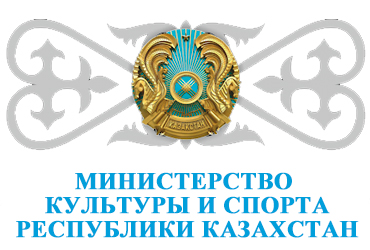 Благодарность Министерства культуры и спорта Республики Казахстан