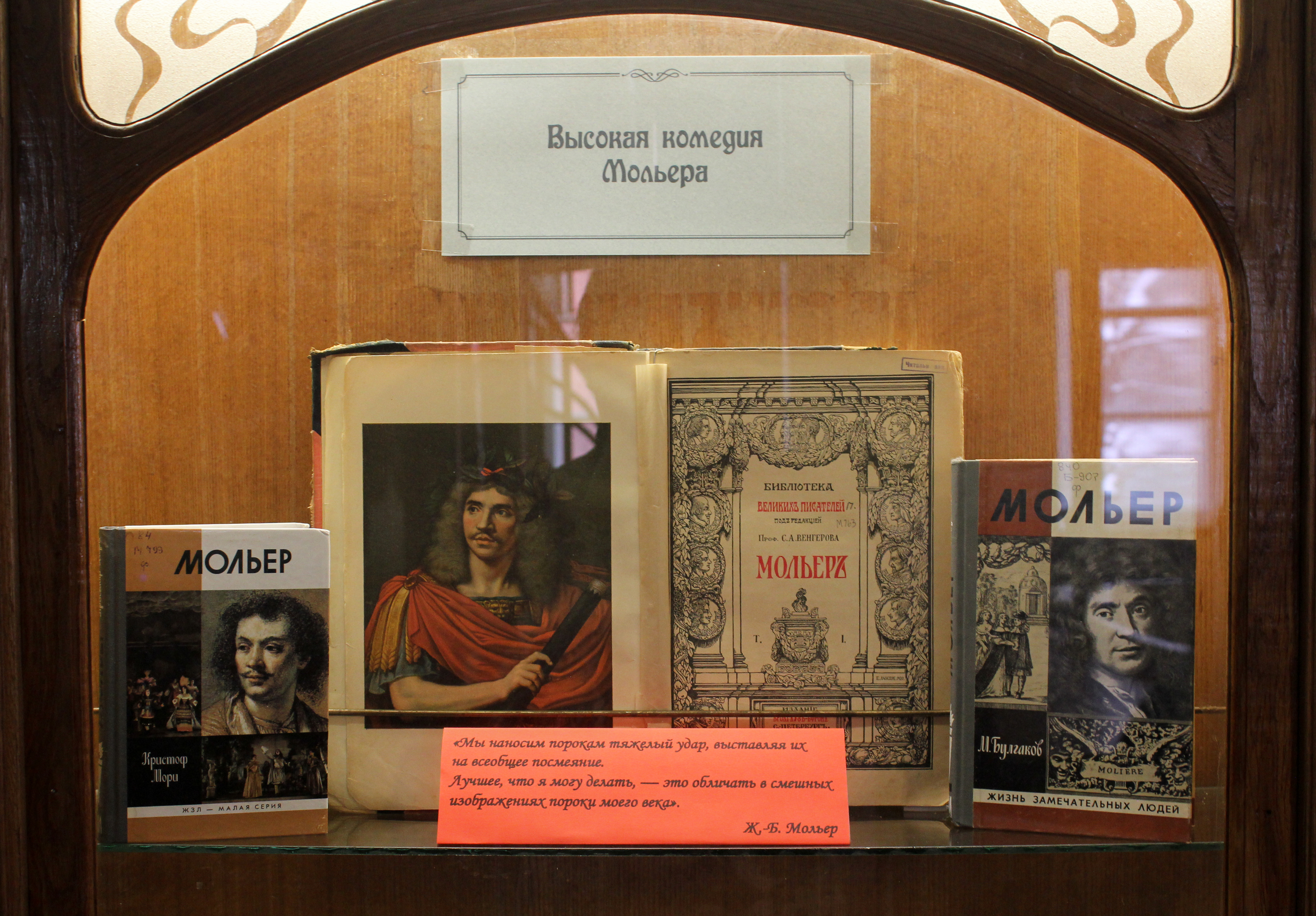 В Научной библиотеке ГИТИСа открылась выставка «Высокая комедия Мольера»