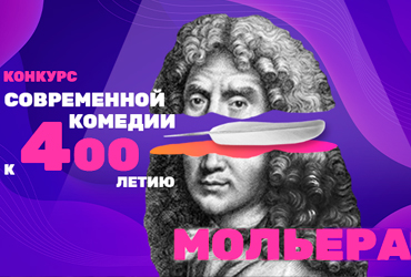 ТНТ и ГИТИС объявляют Всероссийский конкурс современной комедии в год 400-летия Мольера