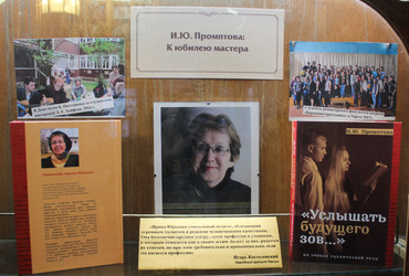 В Научной библиотеке ГИТИСа новая выставка: к юбилею Ирины Промптовой