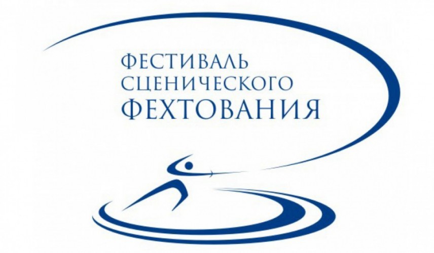 Кафедра сценической пластики ГИТИС ведёт приём заявок на участие в XII Международном фестивале сценического фехтования «Серебряная шпага»