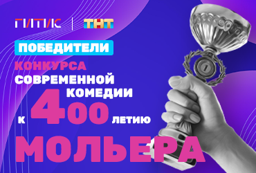 Стали известны победители Всероссийского конкурса современной комедии к 400-летию Мольера ТНТ и ГИТИС