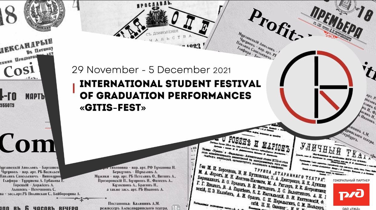 ГИТИС проведёт I Международный студенческий фестиваль дипломных спектаклей «GITIS-fest» в онлайн-формате