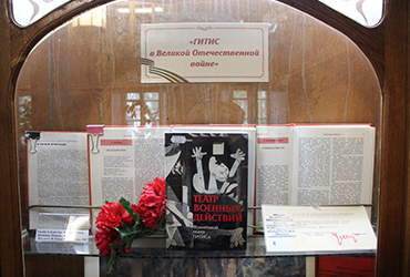 В Научной библиотеке ГИТИСа открылась выставка «ГИТИС в Великой Отечественной войне»