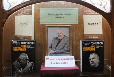 В Научной библиотеке ГИТИСа открылась выставка «Легендарные имена ГИТИСа: Андрей Гончаров»