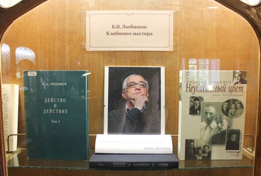 В Научной библиотеке ГИТИСа открылась выставка «Борис Николаевич Любимов: к юбилею Мастера»