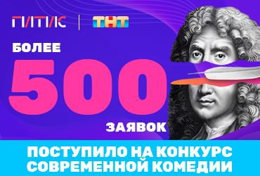Более 500 заявок подали на Всероссийский конкурс комедии ТНТ и ГИТИС