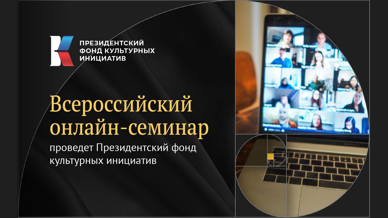 Президентский фонд культурных инициатив проведёт всероссийский онлайн-семинар