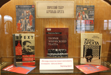 В Научной библиотеке ГИТИСа открылась выставка «Эпический театр Бертольта Брехта»