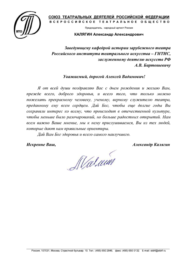 Поздравление А.В. Бартошевича с Днем рождения от А.А. Каляигна