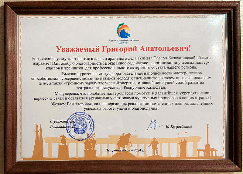 Благодарность акимата Северо-Казахстанской области