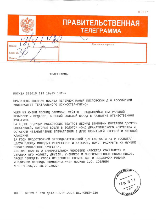Правительственная телеграмма Сергея Собянина с соболезнованиями по поводу кончины Леонида Хейфеца