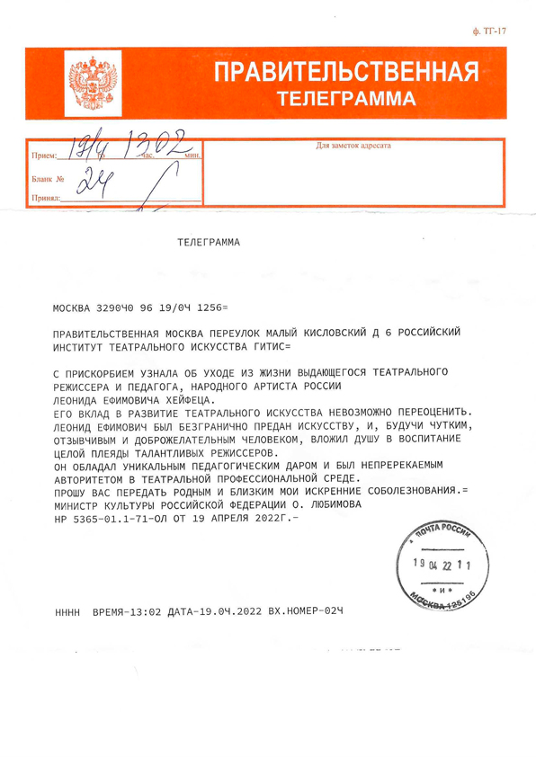 Правительственная телеграмма от Ольги Любимовой